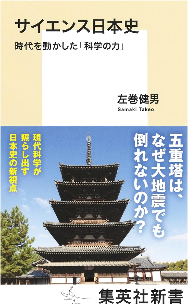 Science in Japanese History: The Power of Science That Changed Eras by Takeo Samaki