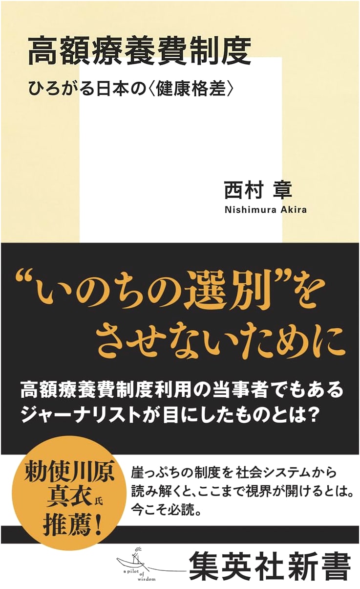 The High-Cost Medical Expense System: Widening Health Disparities in Japan by Akira Nishimura