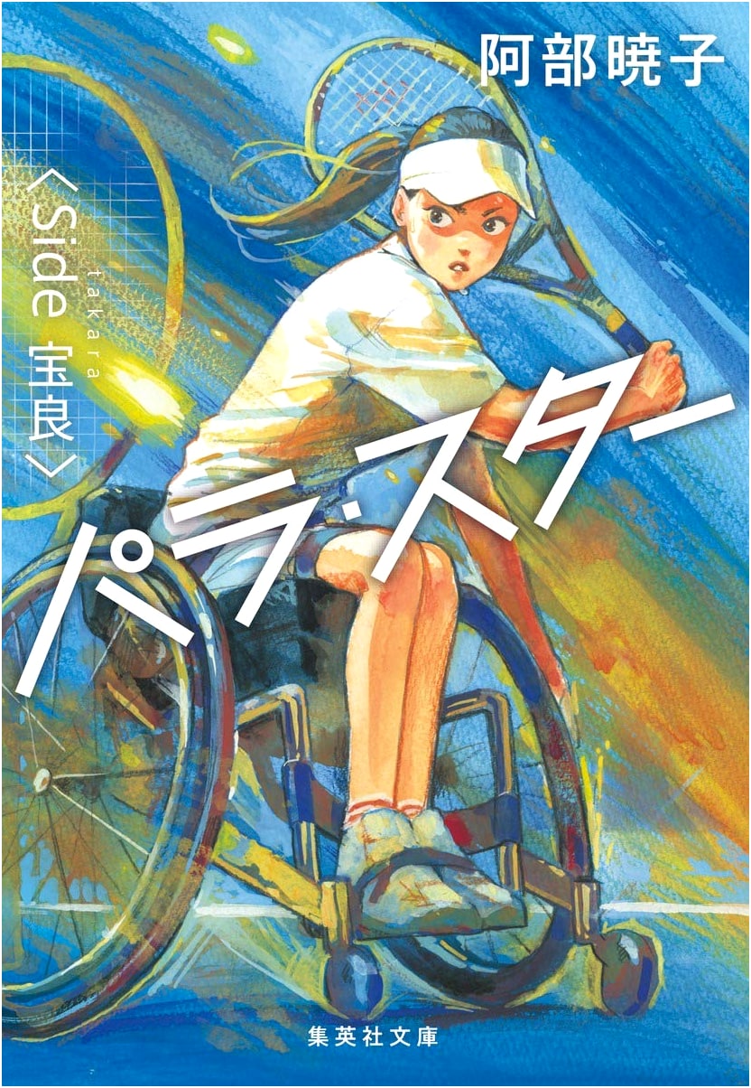 Para-Star: Side Houra - Shueisha Bunko Edition