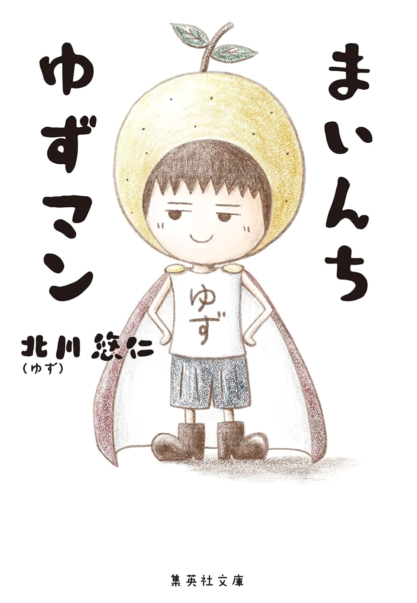 Mainichi Yuzu Man (Shueisha Bunko) by Yujin Kitagawa