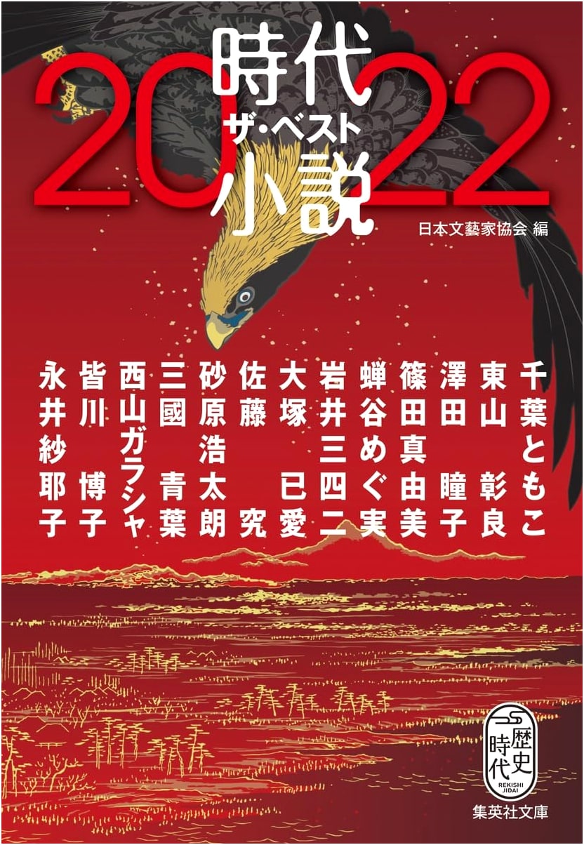 Jidaishosetsu The Best 2022 (Shueisha Bunko)