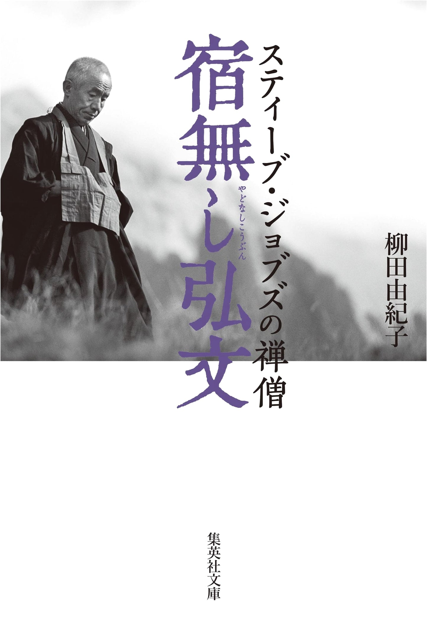Homeless Kōbun: Steve Jobs's Zen Monk