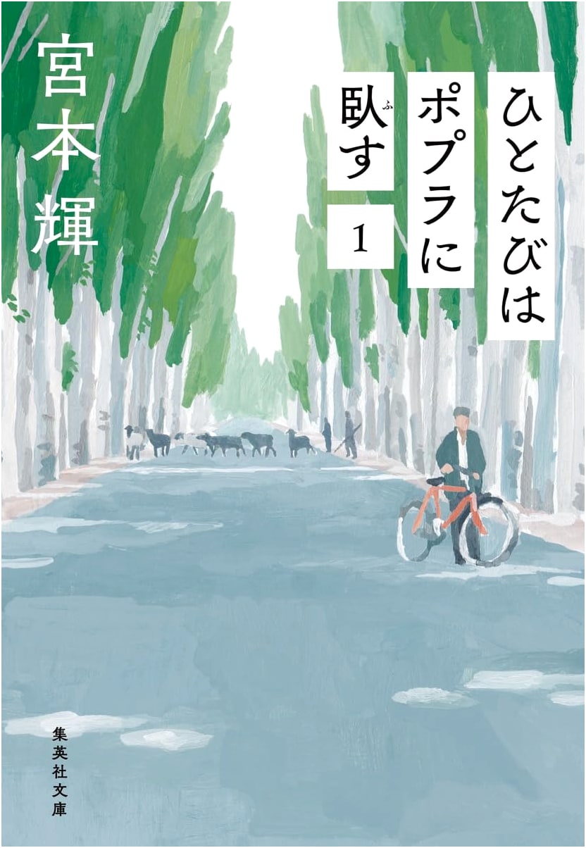 Once I Lay by the Poplars, Vol. 1 (Shueisha Bunko)