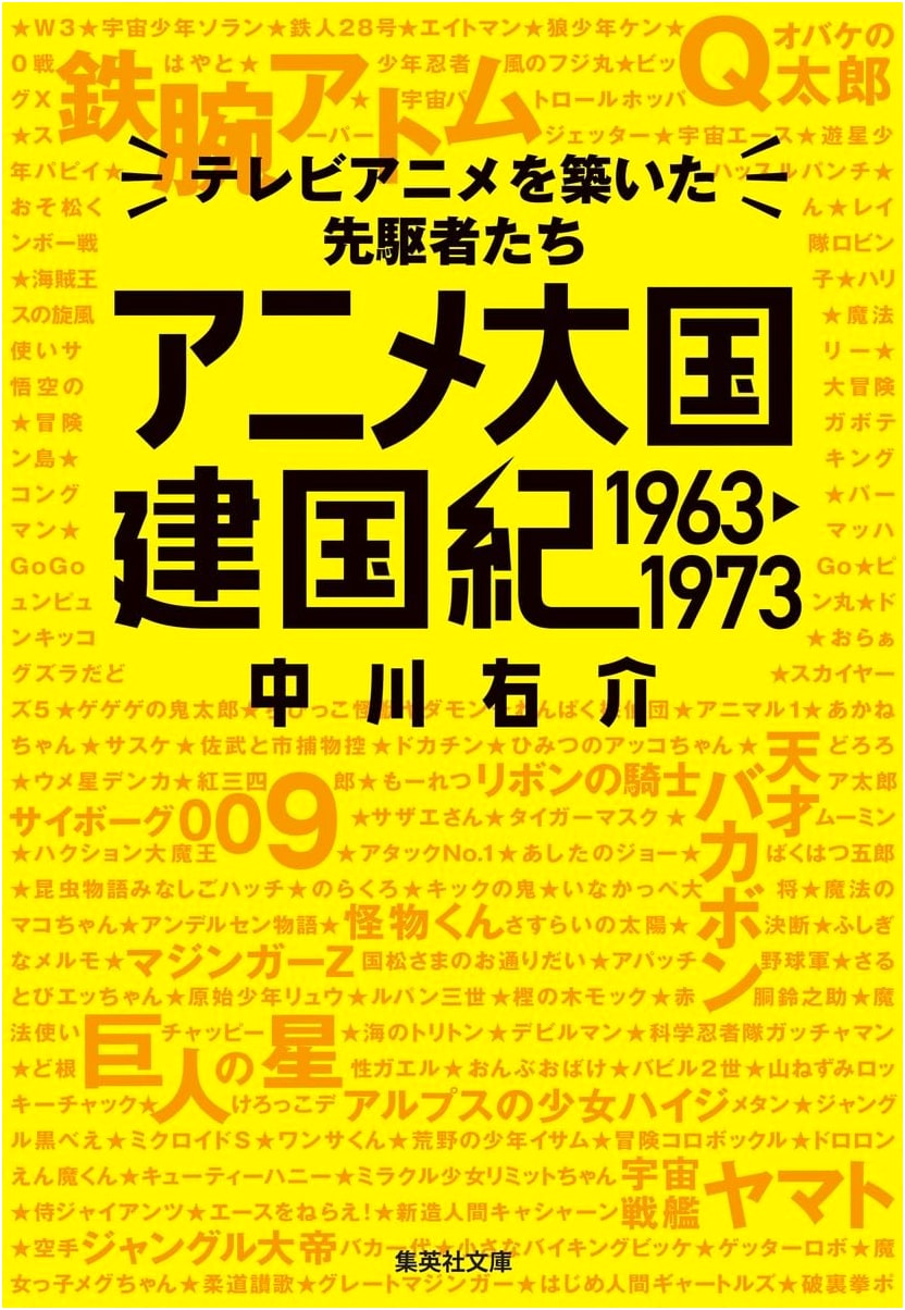 The Founding of Anime Nation: Pioneers of TV Anime 1963-1973 (Shueisha Bunko)