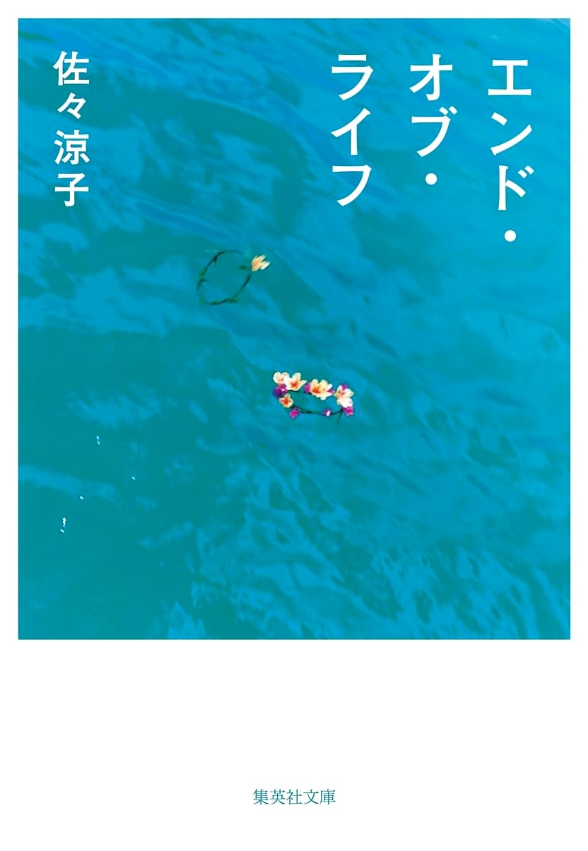 End of Life (Shueisha Bunko Edition)