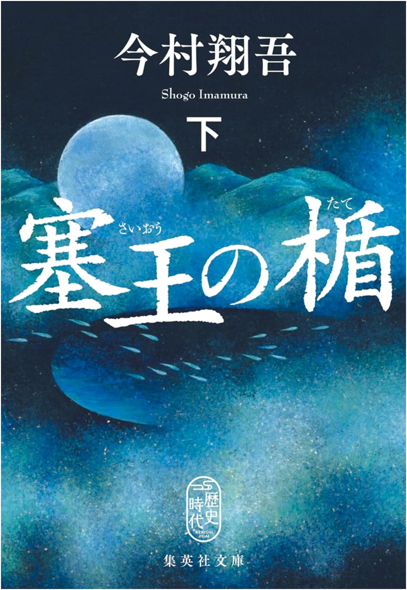 The Barrier King's Shield, Part 2 (Shueisha Bunko) by Shogo Imamura