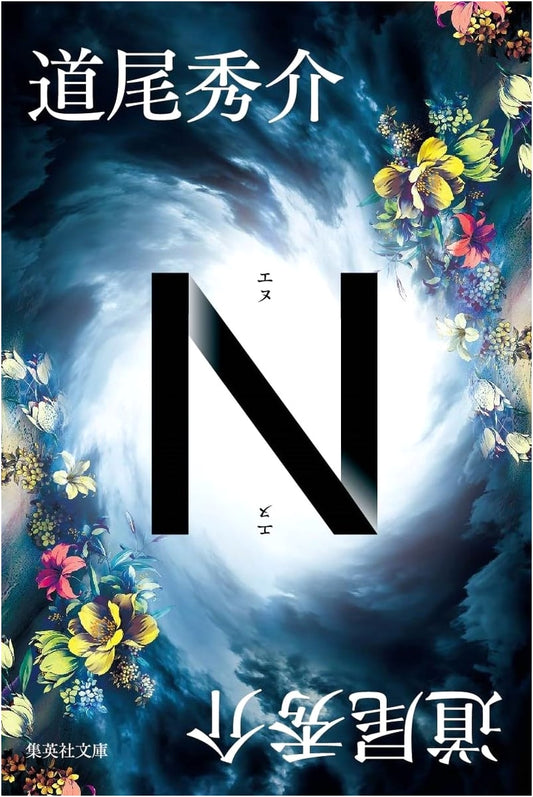 N by Shusuke Michio (Shueisha Bunko)