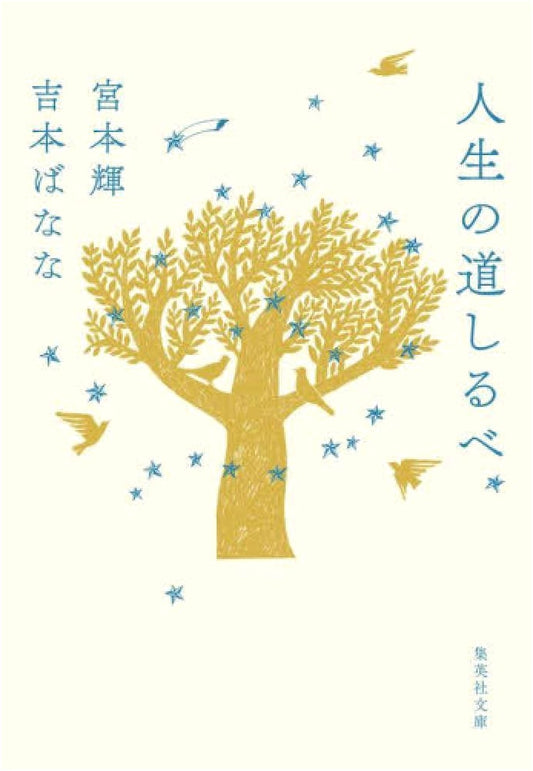 Guideposts for Life (Shueisha Bunko Edition)
