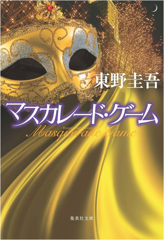 Masquerade Game by Keigo Higashino (Shueisha Bunko)