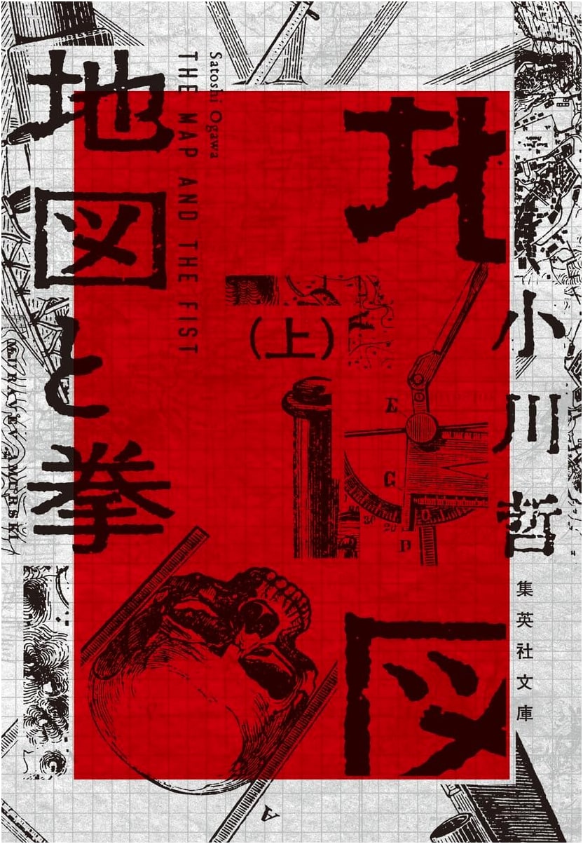 The Map and the Fist, Part 1 (Shueisha Bunko) by Tetsu Ogawa