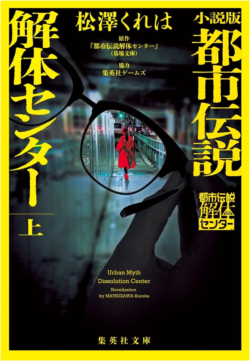Urban Legend Dissection Center, Vol. 1 (Shueisha Bunko) by Kureha Matsuzawa