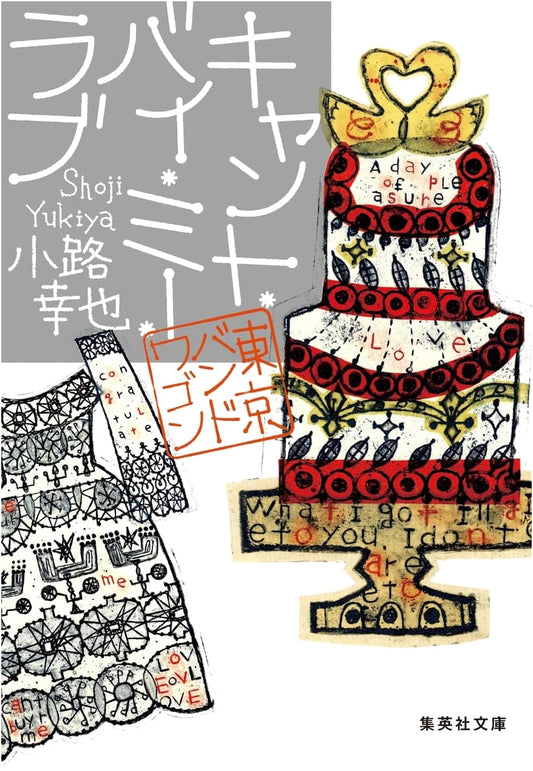 Can't Buy Me Love: Tokyo Bandwagon by Yukiya Shoji (Shueisha Bunko)