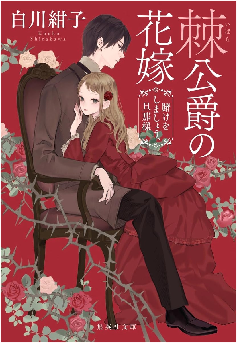 The Thorn Duke's Bride: Let's Make a Bet, Husband by Konko Shirakawa