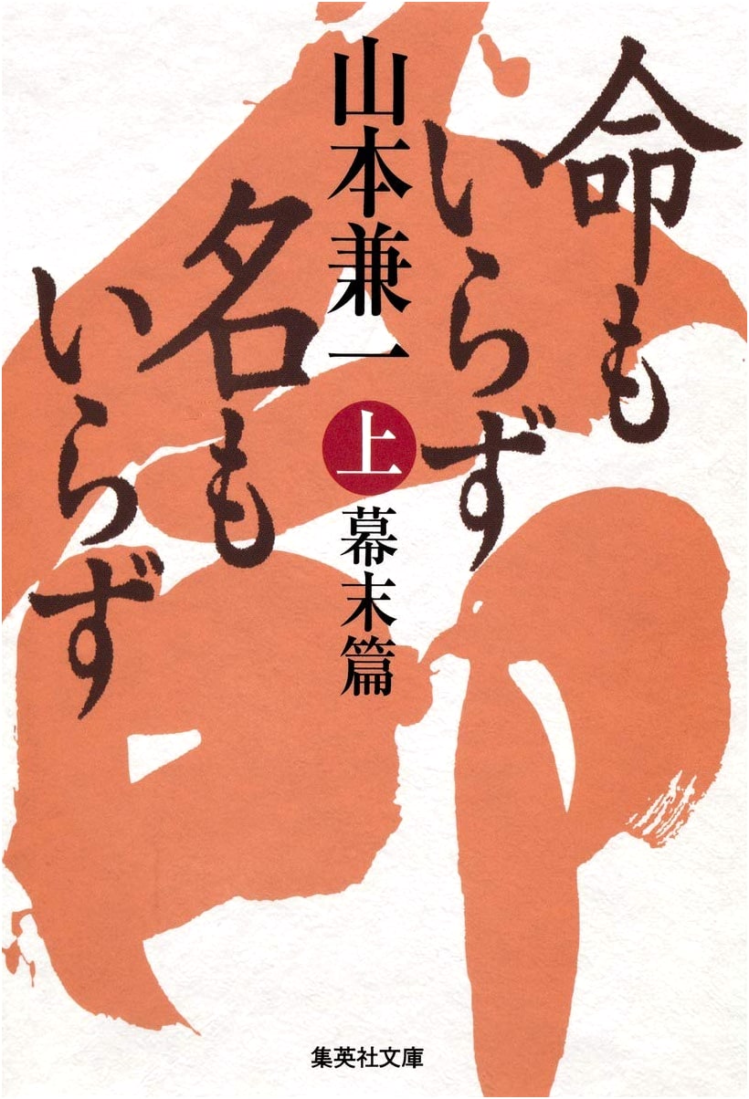 Life and Name Unneeded, Vol. 1: Bakumatsu Period (Shueisha Bunko)