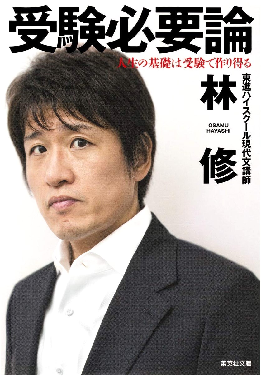 The Necessity of Entrance Exams: Building Life's Foundation Through Exams (Shueisha Bunko)