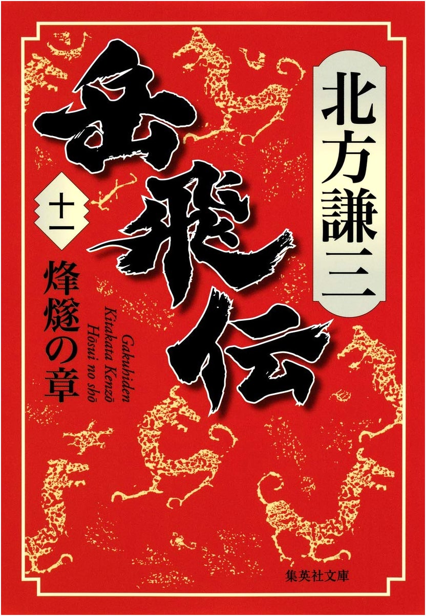 The Legend of Yue Fei, Volume 11: Chapter of Beacon Fires