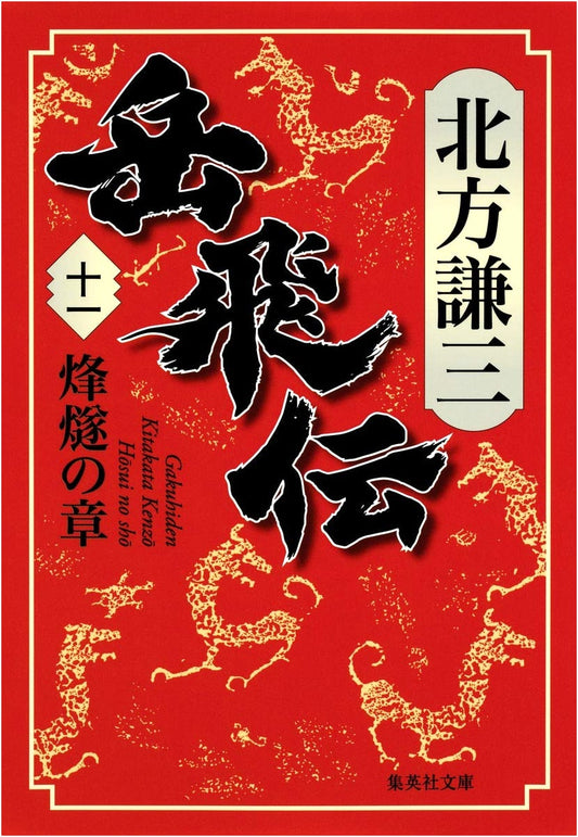 The Legend of Yue Fei, Volume 11: Chapter of Beacon Fires