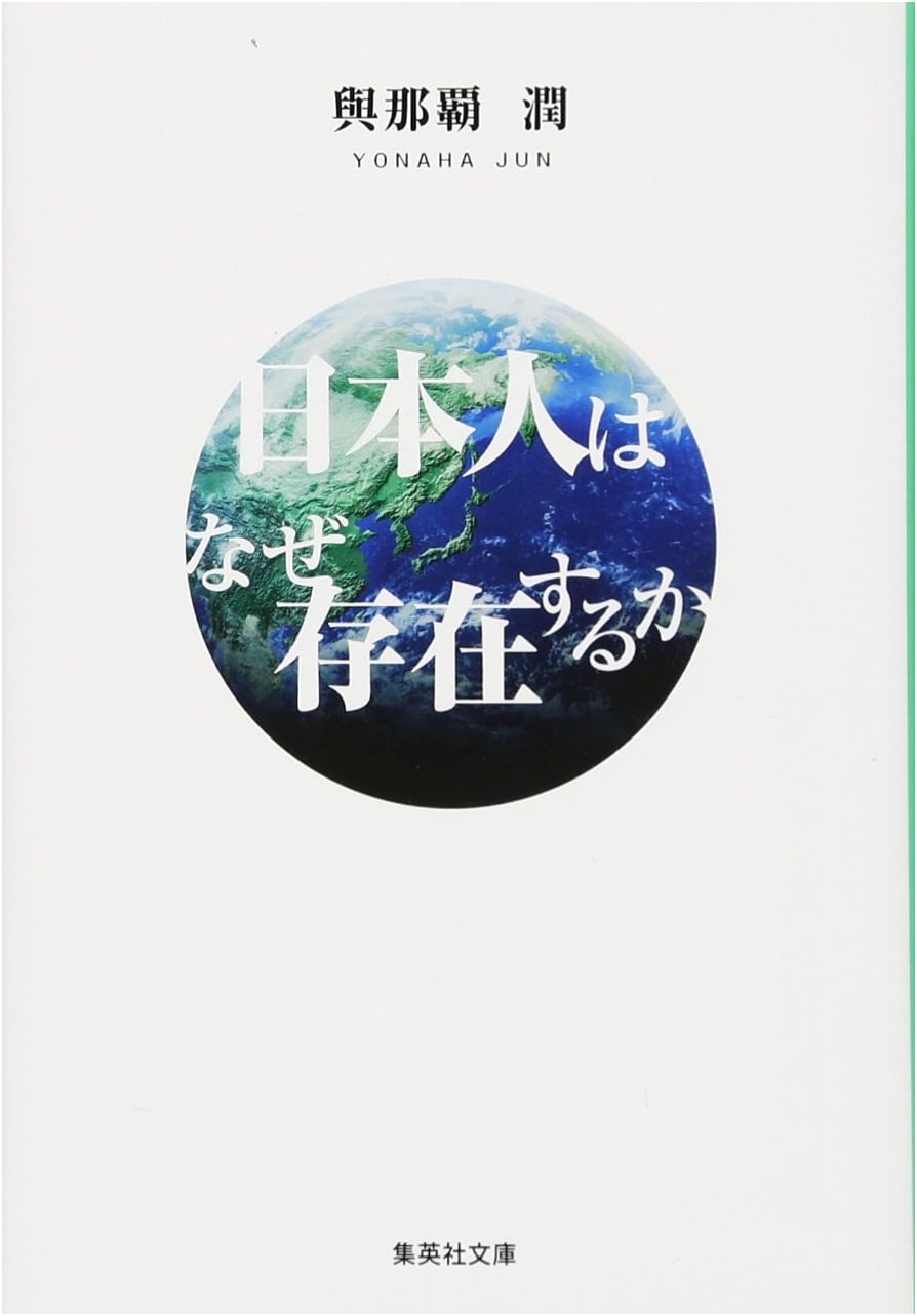 Why Do Japanese People Exist? (Shueisha Bunko)