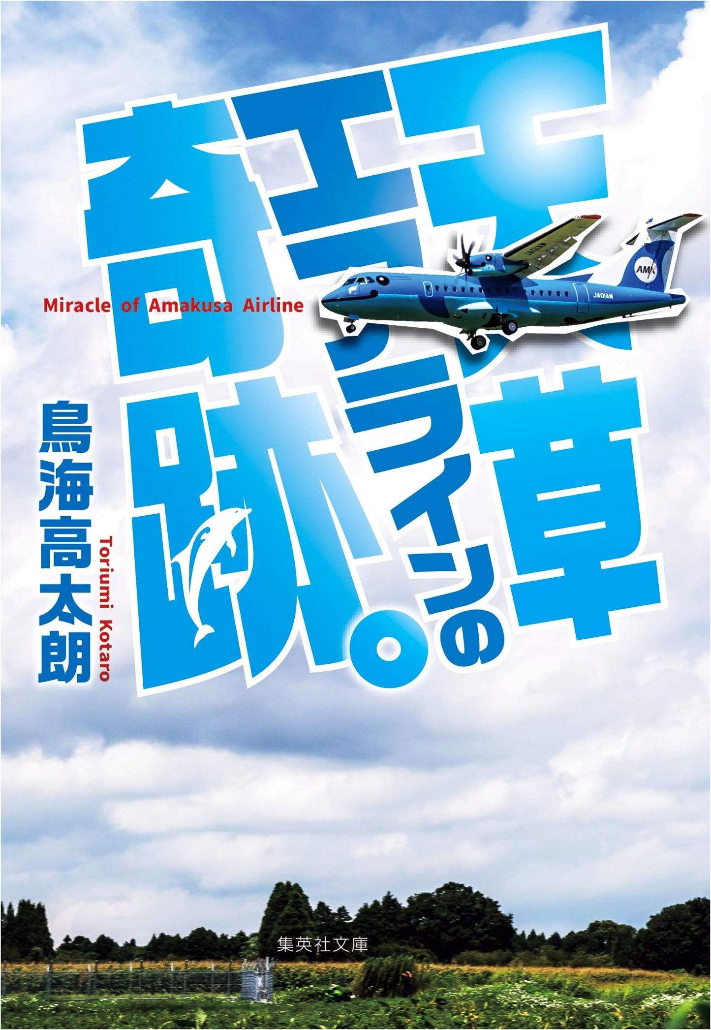 The Miracle of Amakusa Airlines (Shueisha Bunko)
