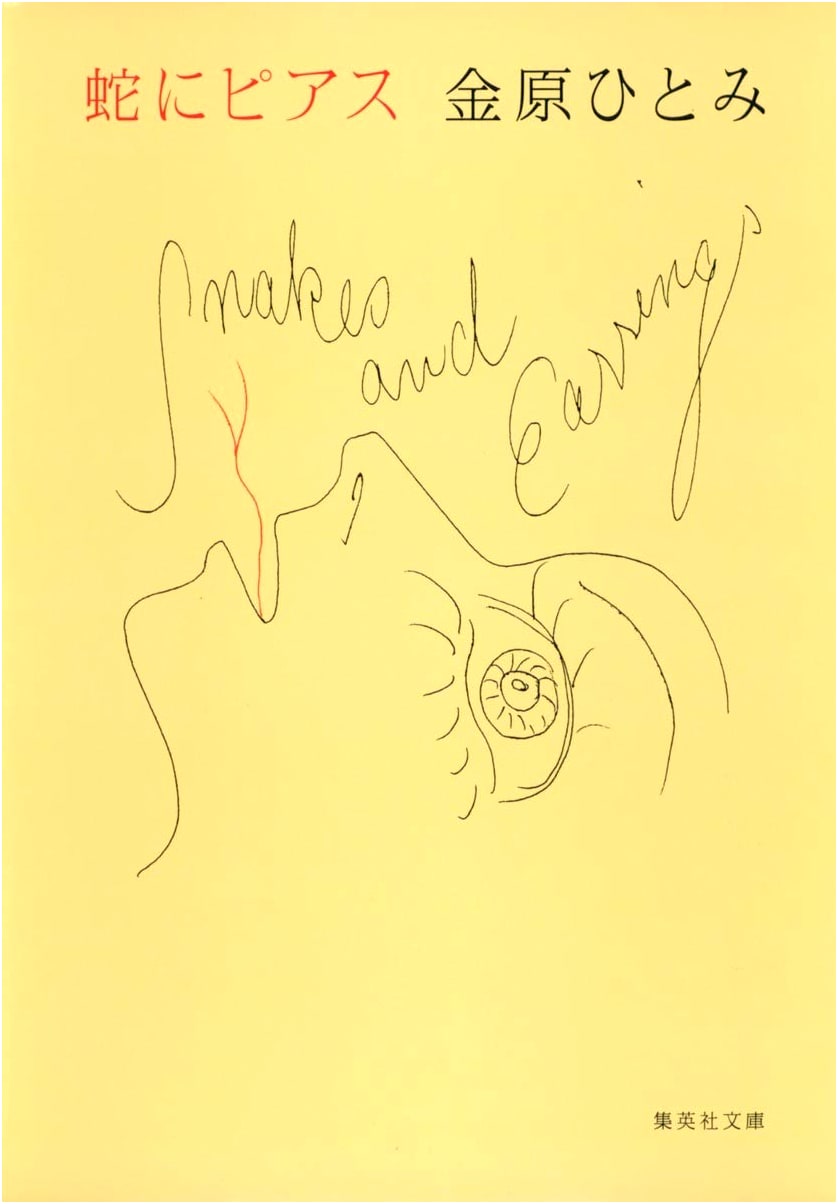 Snakes and Earrings by Hitomi Kanehara