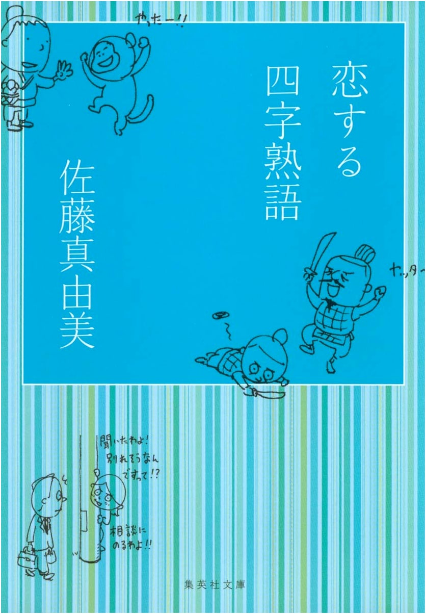 Romantic Yojijukugo: Four-Character Idioms of Love