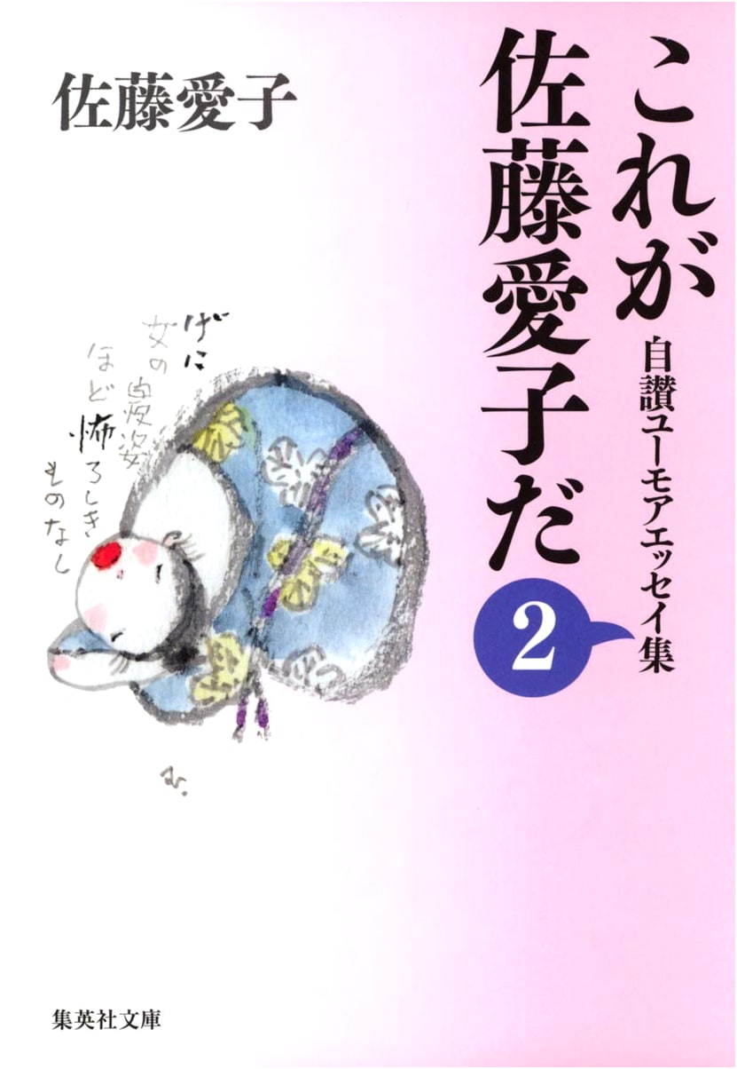 Self-Praising Humorous Essay Collection: This is Aiko Sato, Vol. 2 (Shueisha Bunko)