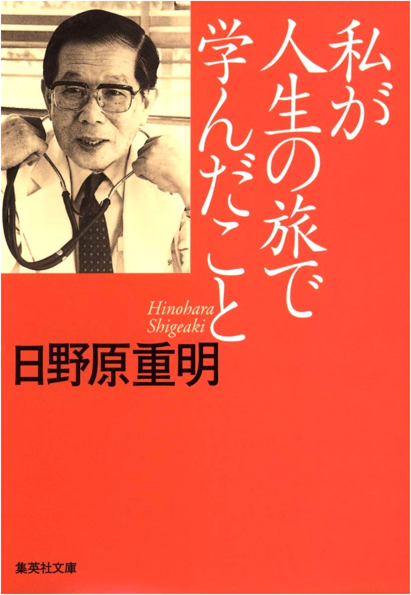 What I Learned on My Life's Journey (Shueisha Bunko)
