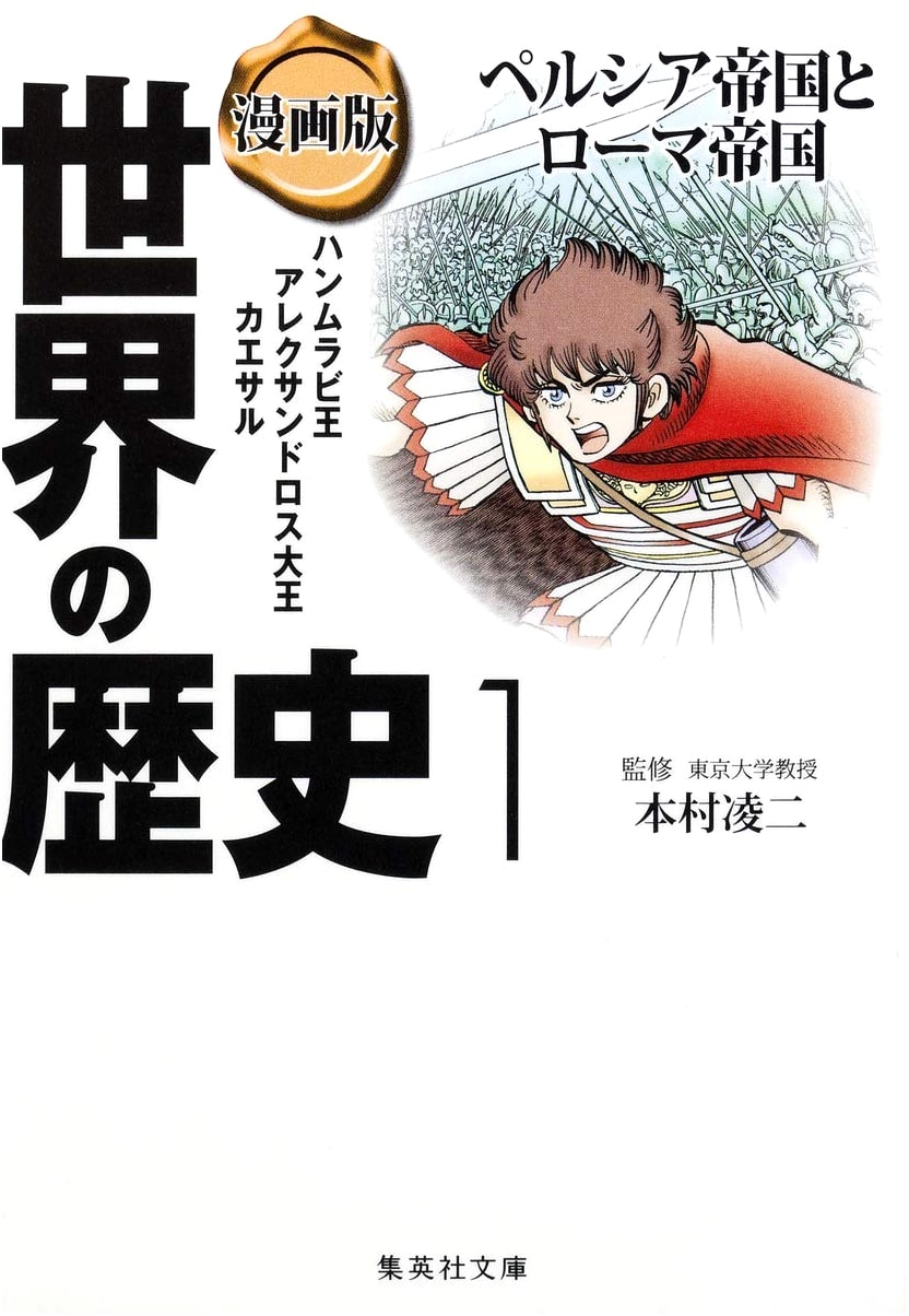Manga History of the World, Vol. 1: Persian and Roman Empires