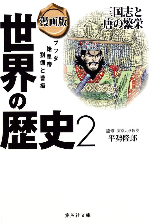 Manga Version: World History 2 - The Three Kingdoms and the Tang Dynasty