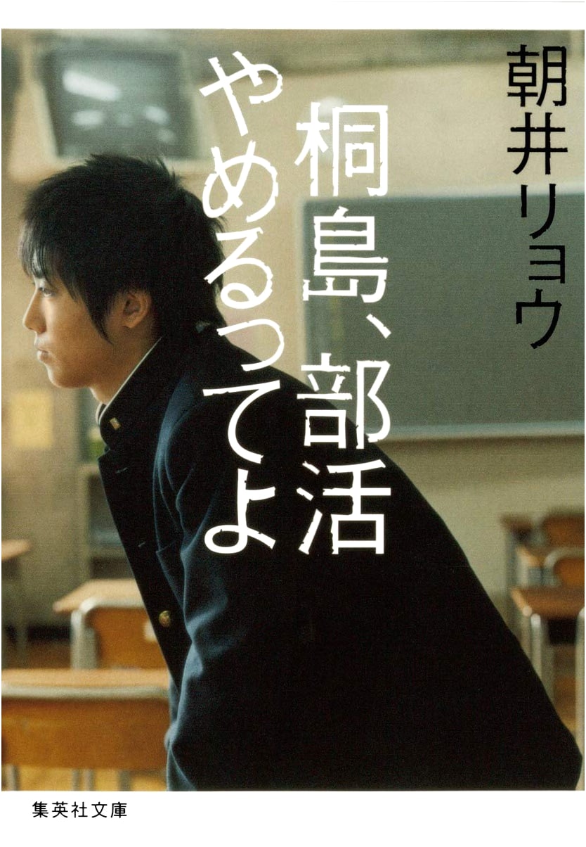 Kirishima, Something Quit: A Novel by Ryo Asai
