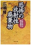 The End of the Plutonium Age: Horrifying Radioactive Waste (Shueisha Bunko)