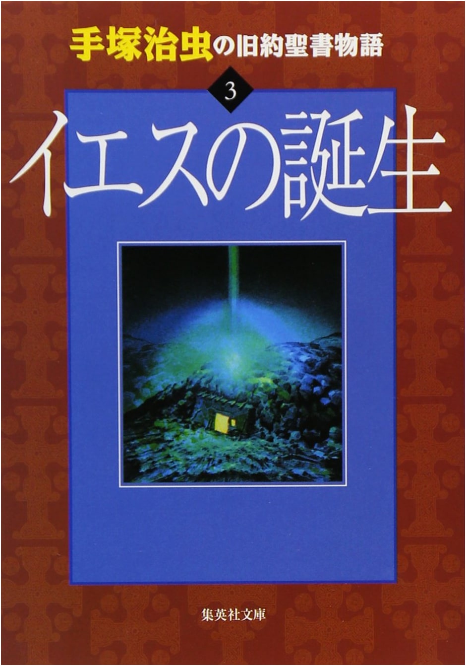 Osamu Tezuka's Old Testament Stories, Vol. 3: The Birth of Jesus