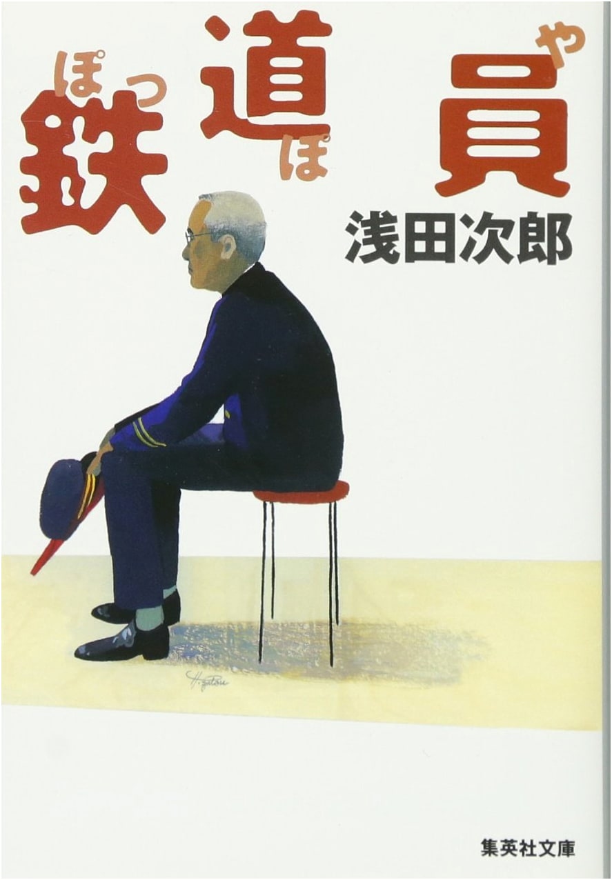 The Railwayman (Poppoya) by Jirō Asada