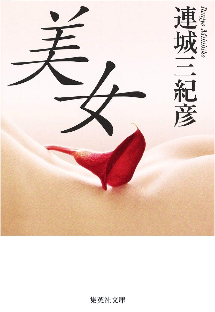 Bijo (Shueisha Bunko) - The Beautiful Woman Collection
