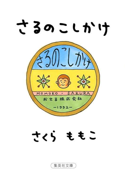 Sarunokoshikake (Monkey Stool) by Momoko Sakura