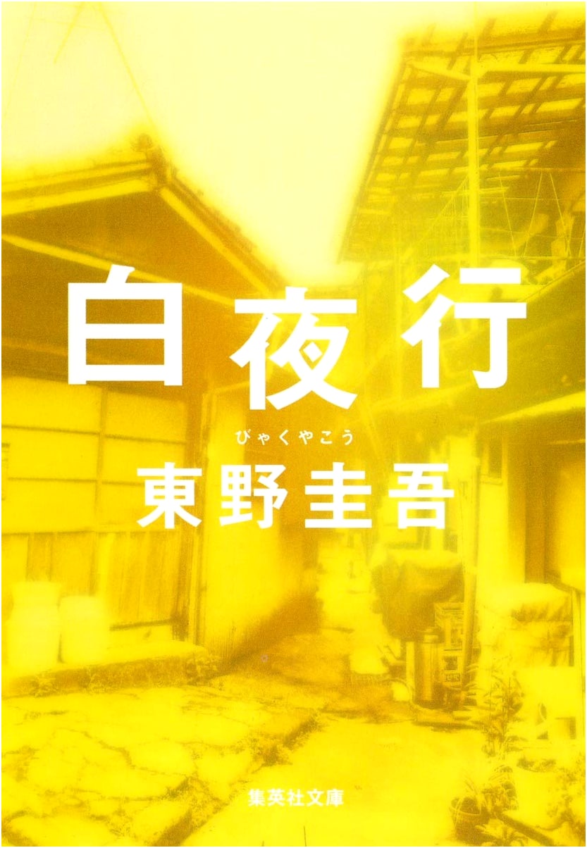 Journey Under the Midnight Sun by Keigo Higashino