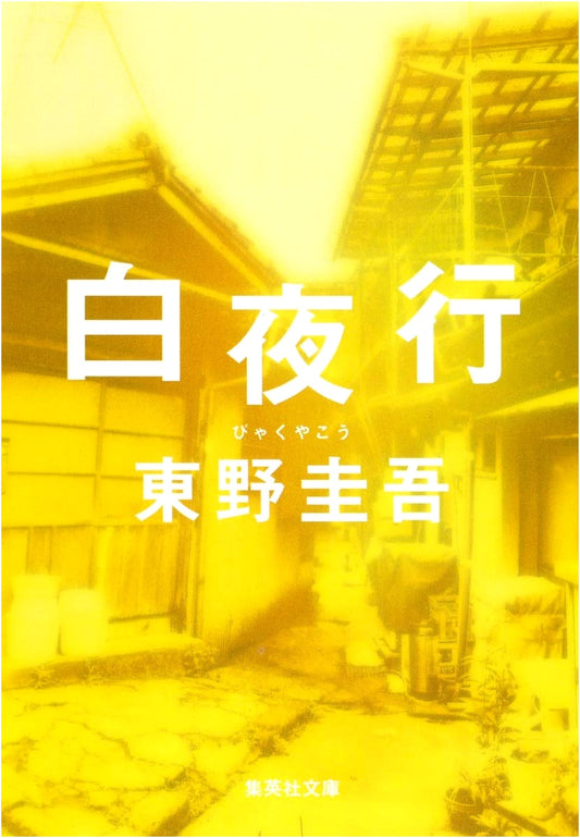 Journey Under the Midnight Sun by Keigo Higashino