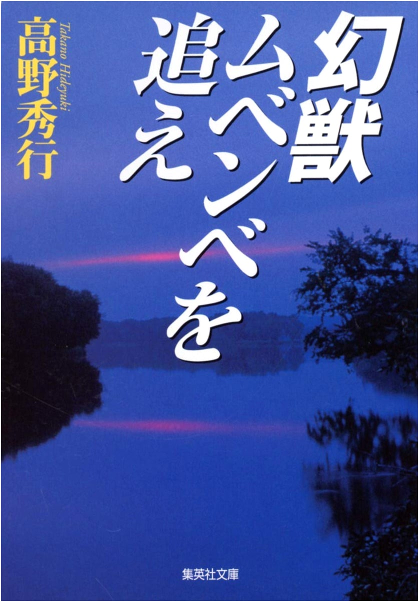 Chasing the Mythical Beast Mokele-Mbembe (Shueisha Bunko Edition)