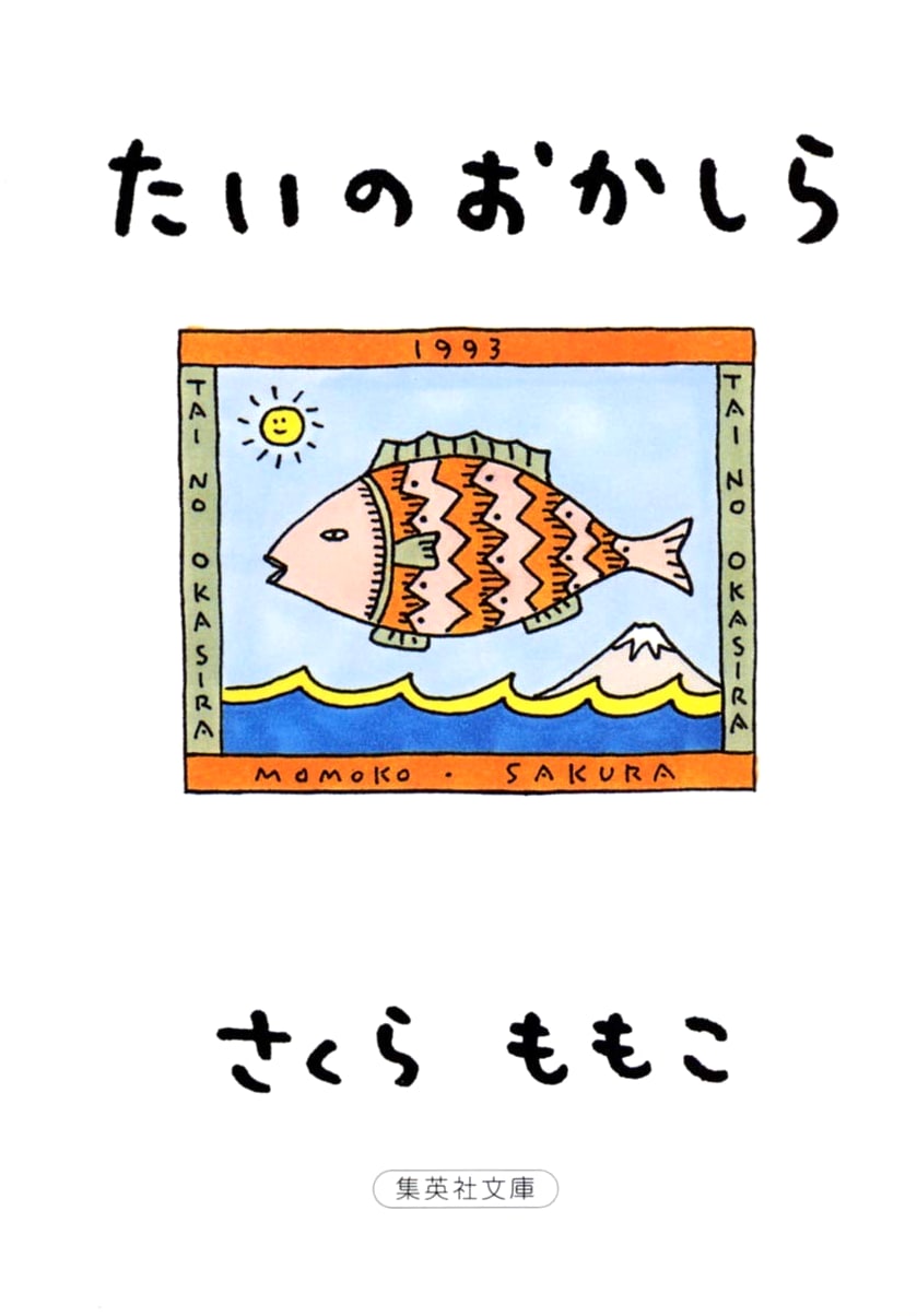 The鲷 Fish Head by Momoko Sakura (Shueisha Bunko)