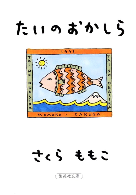The鲷 Fish Head by Momoko Sakura (Shueisha Bunko)