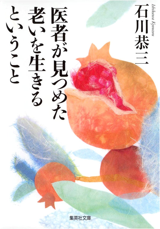Living with Aging: A Doctor's Perspective (Shueisha Bunko)