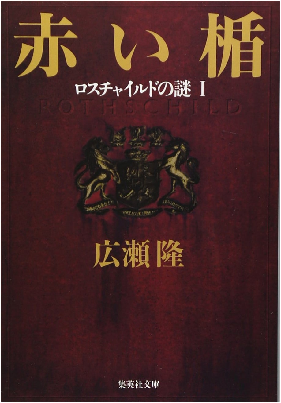 The Red Shield: Rothschild's Enigma, Volume 1