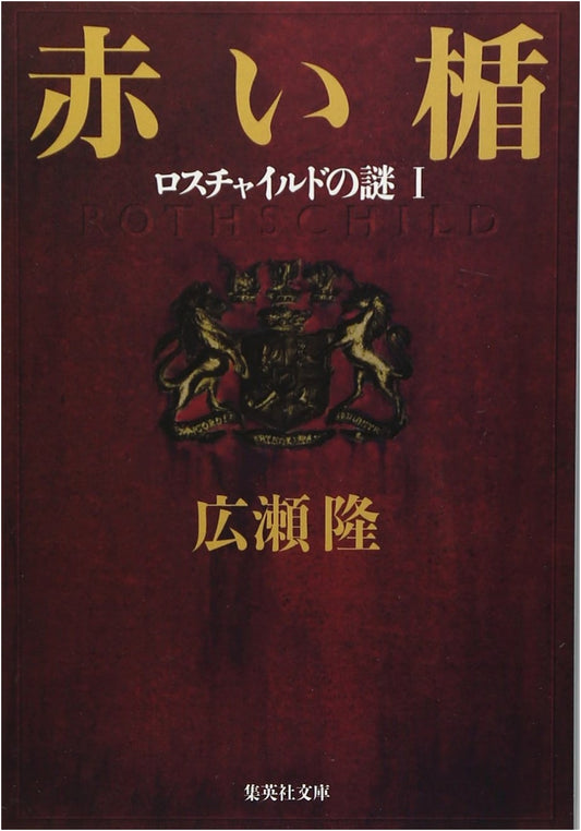 The Red Shield: Rothschild's Enigma, Volume 1