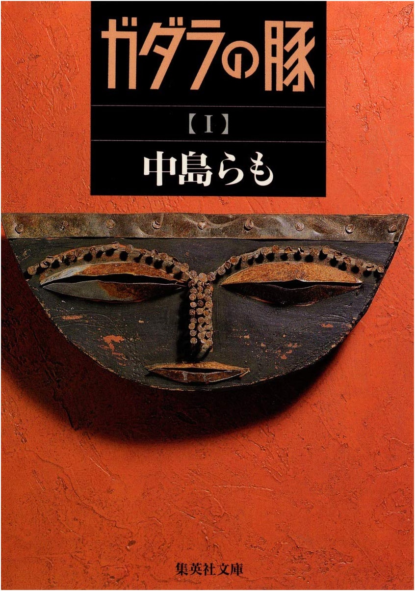 The Gadara Swine, Vol. 1 by Nakajima Ramo