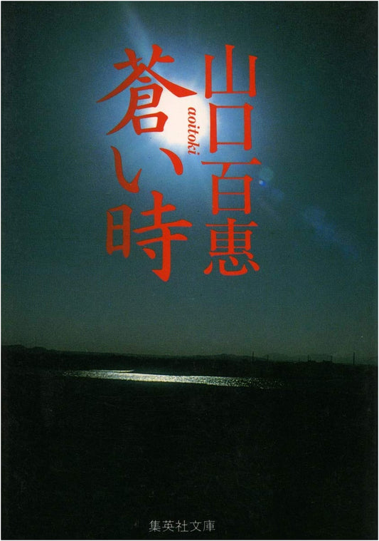 Blue Time by Harumi Setouchi