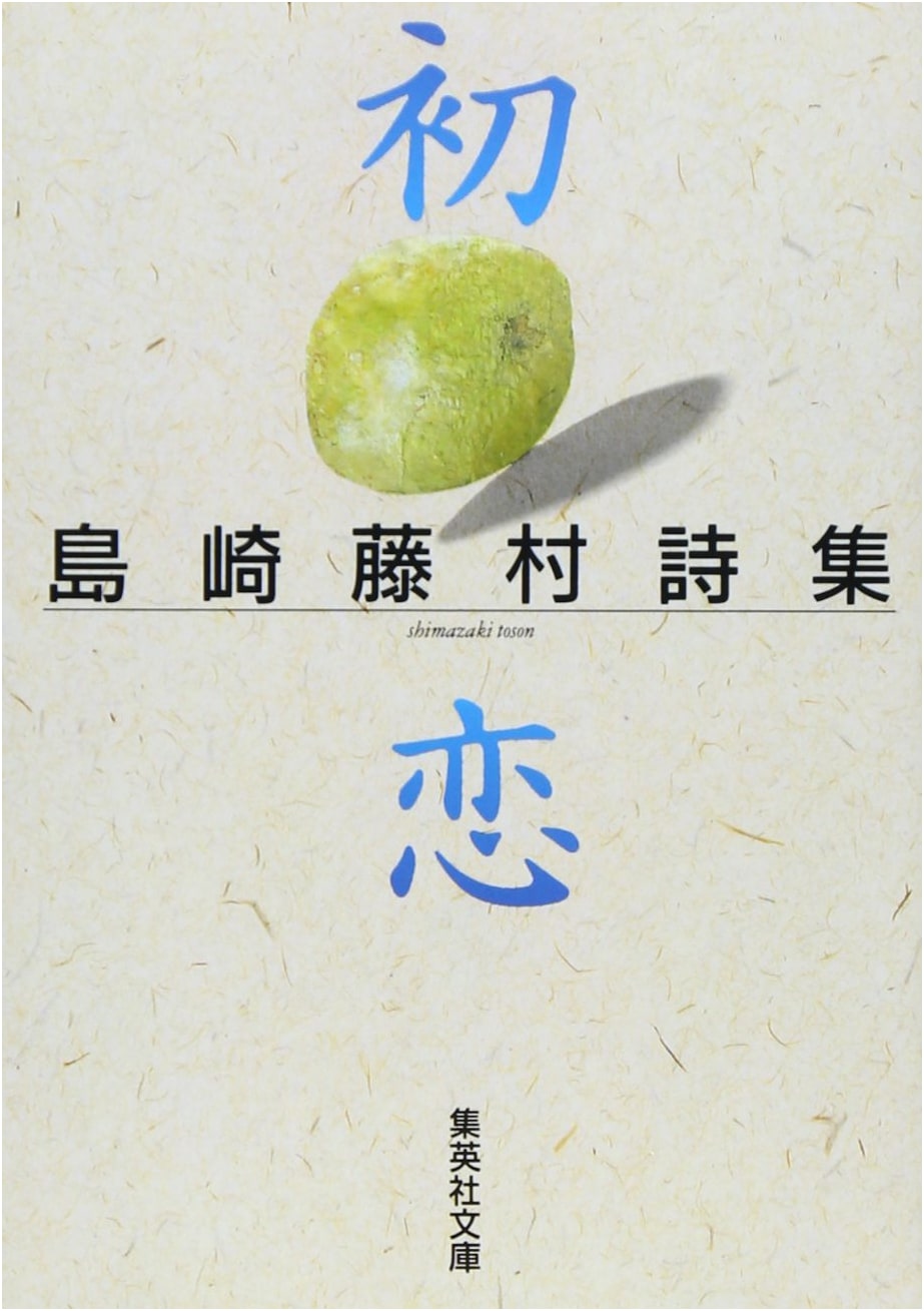 First Love: Poetry Collection by Shimazaki Tōson (Shueisha Bunko Edition)