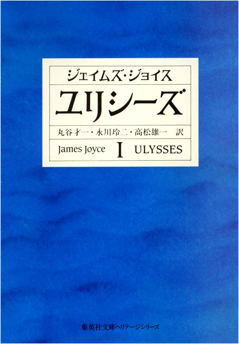 Ulysses Volume 1 (Shueisha Bunko)
