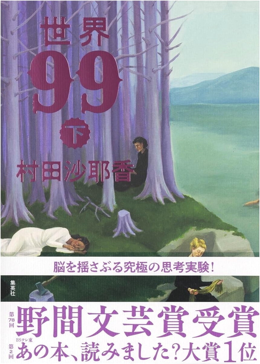 Around the World in 99: Volume 2 by Sayaka Murata