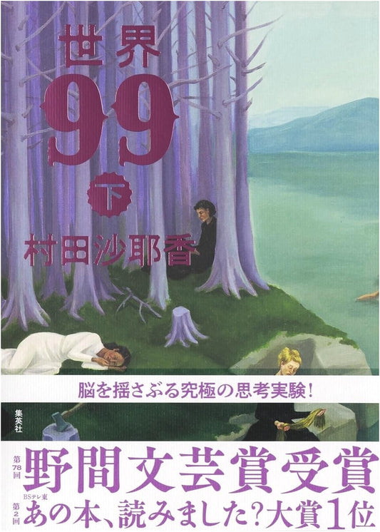 Around the World in 99: Volume 2 by Sayaka Murata