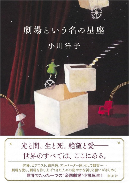 Constellation Called Theater by Yoko Ogawa
